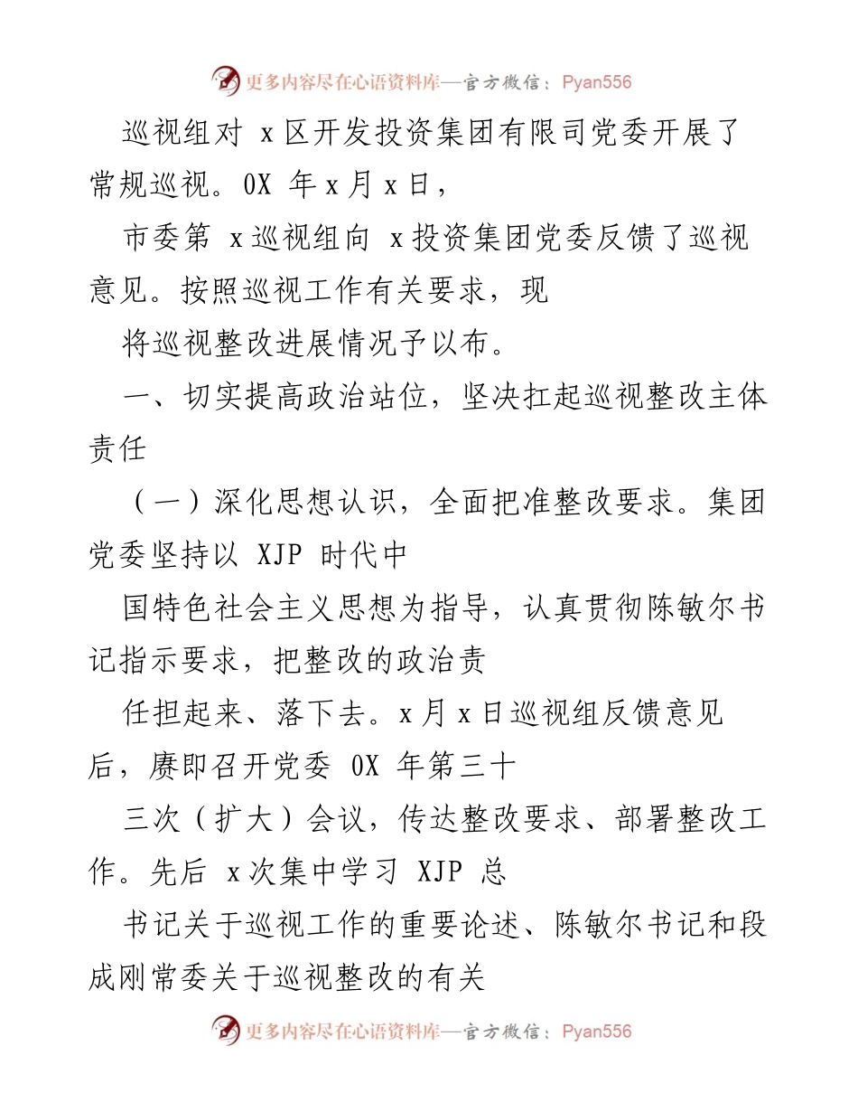[工作总结] 巡视整改进展情况通报及落实报告.docx_第2页