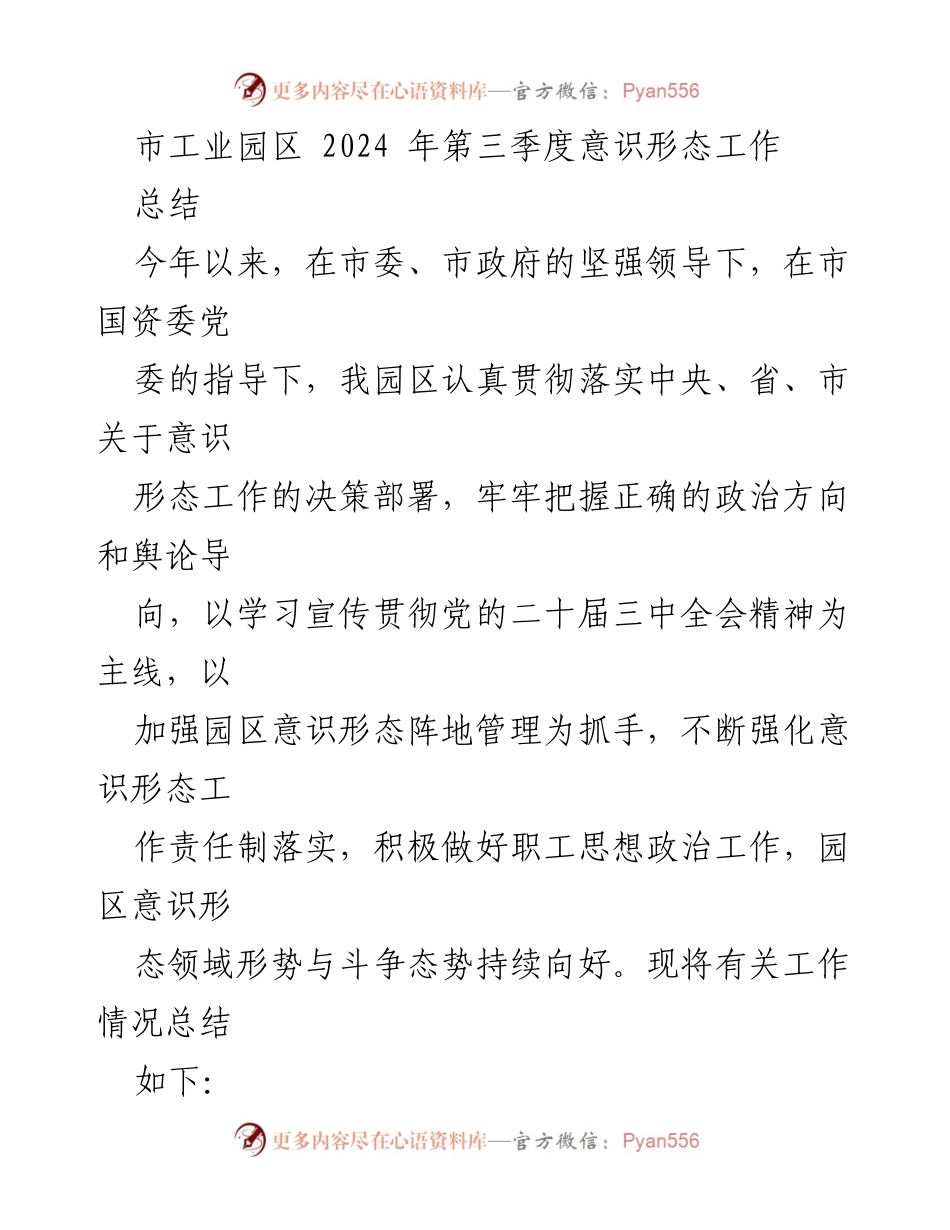 [工作总结] 市工业园区 - 2024年第三季度意识形态工作总结.docx_第1页