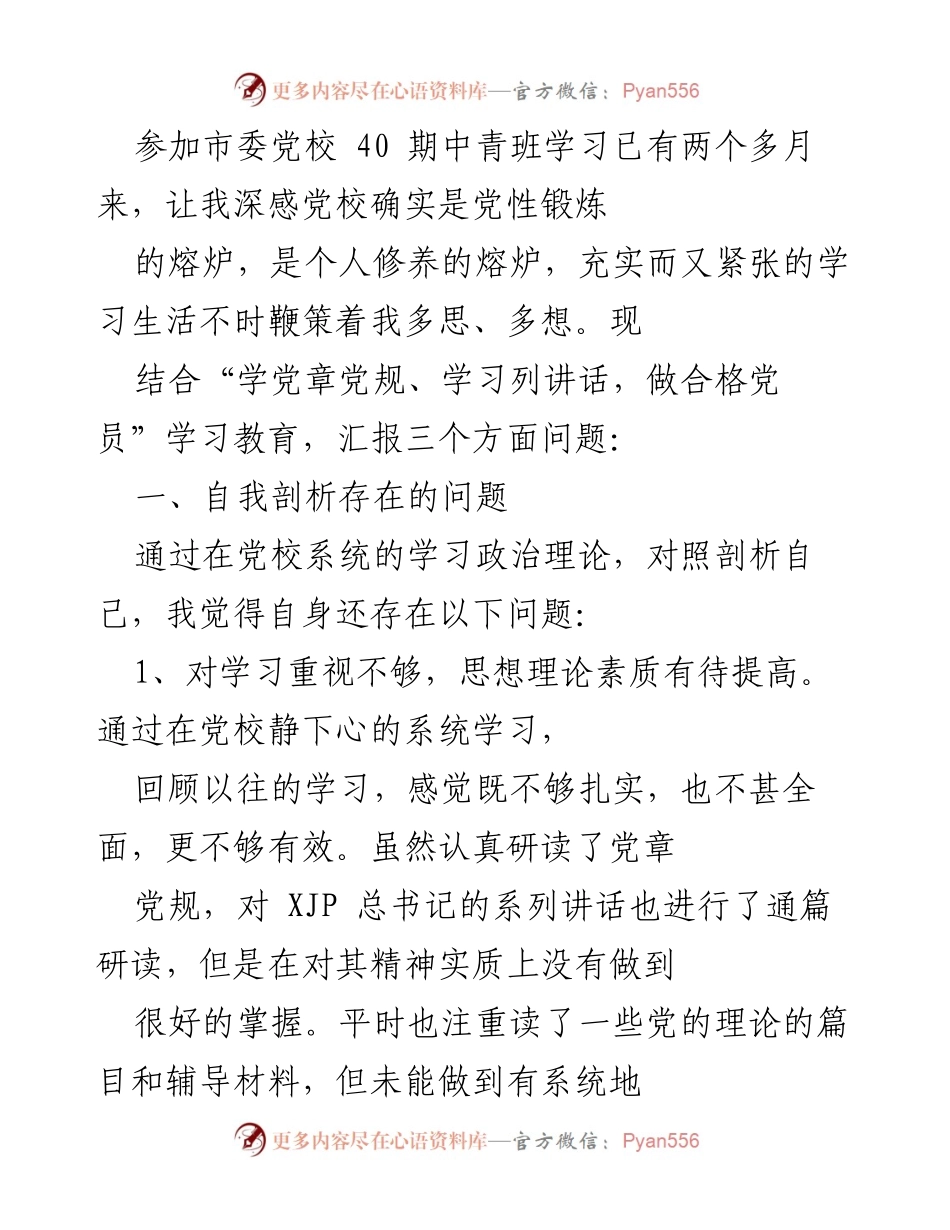 [工作总结] 市委党校中青班学习 - 党性锻炼与自我剖析报告.docx_第1页