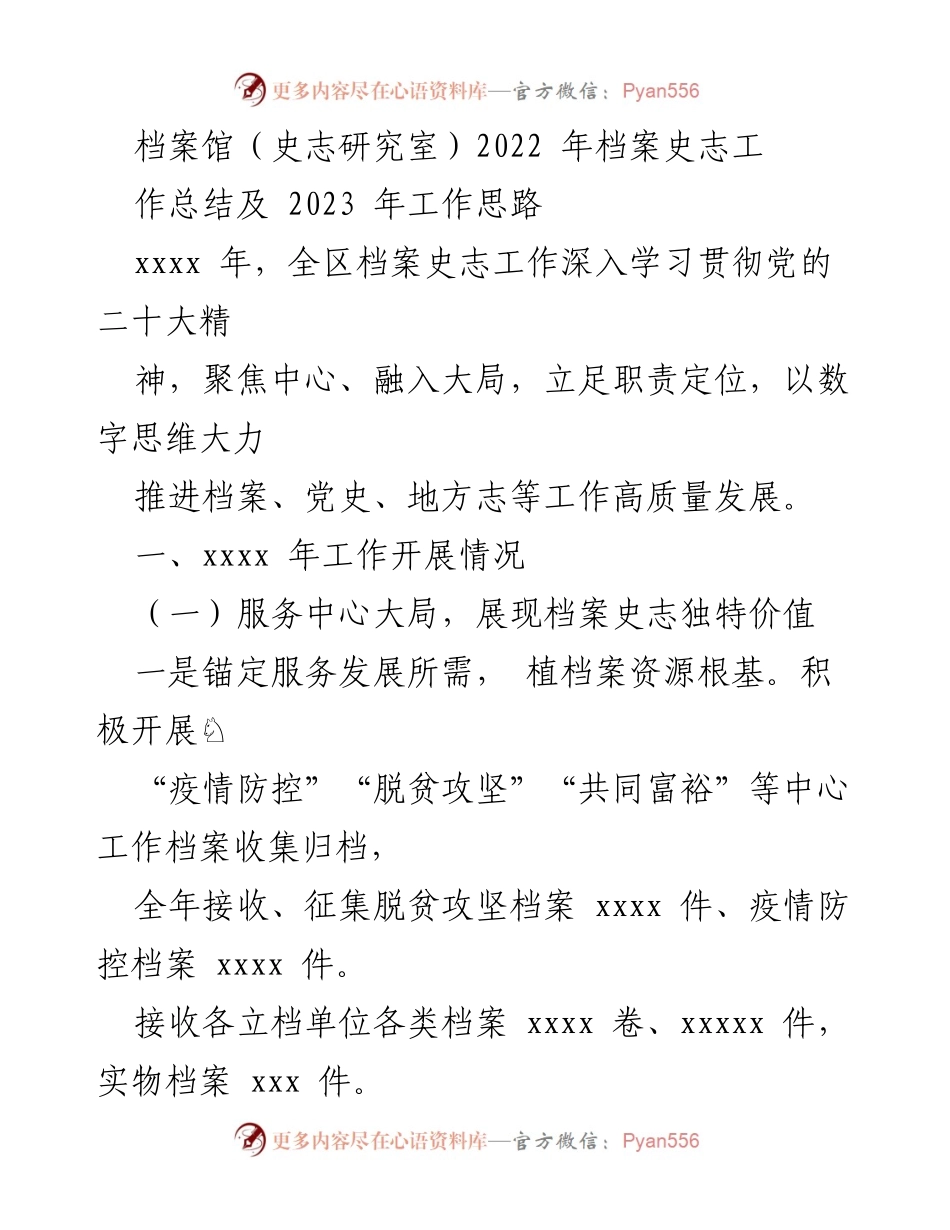 [工作总结] 年度总结 - 2022年档案史志工作总结与2023年发展思路.docx_第1页