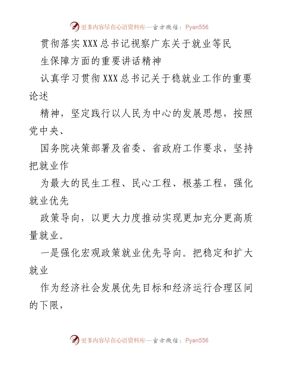 [工作总结] 就业工作会议 - 贯彻落实总书记关于就业保障的重要讲话精神.docx_第1页