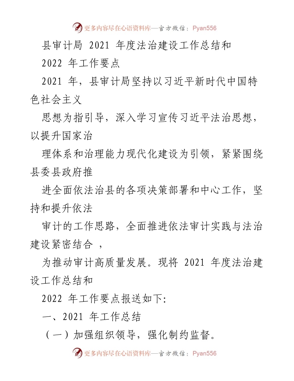 [工作总结] 审计局年度工作会议 - 2021年度法治建设工作总结与2022年工作要点.docx_第1页
