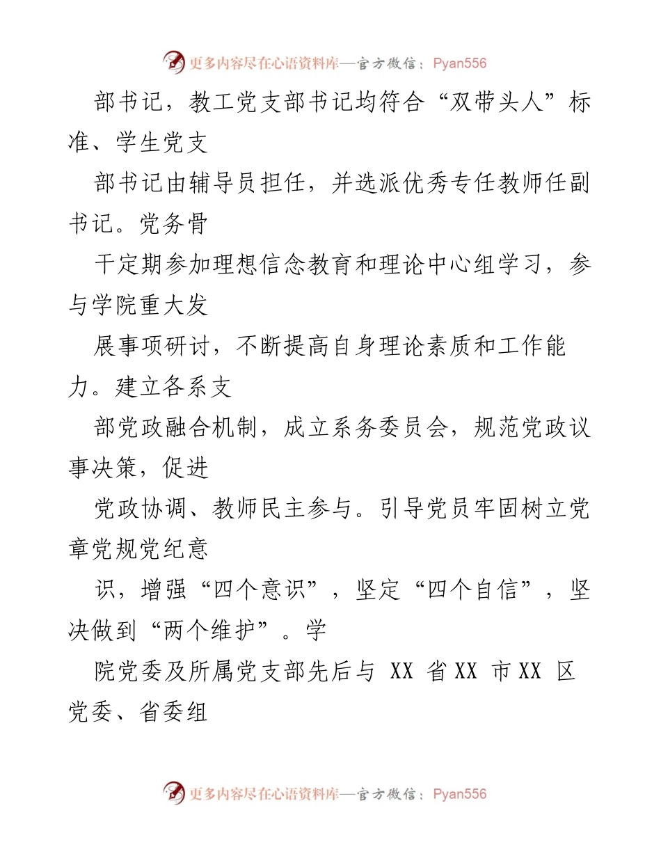 [工作总结] 学院党建与思政教育工作 - 加强党建引领，推动思政教育全方位育人.docx_第1页