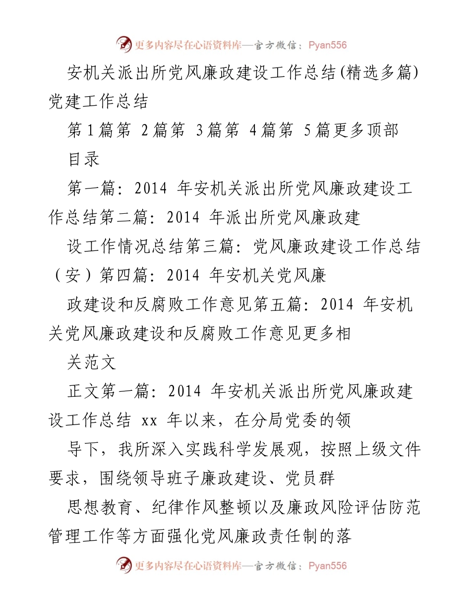 [工作总结] 安机关派出所 - 2014年党风廉政建设工作总结.docx_第1页