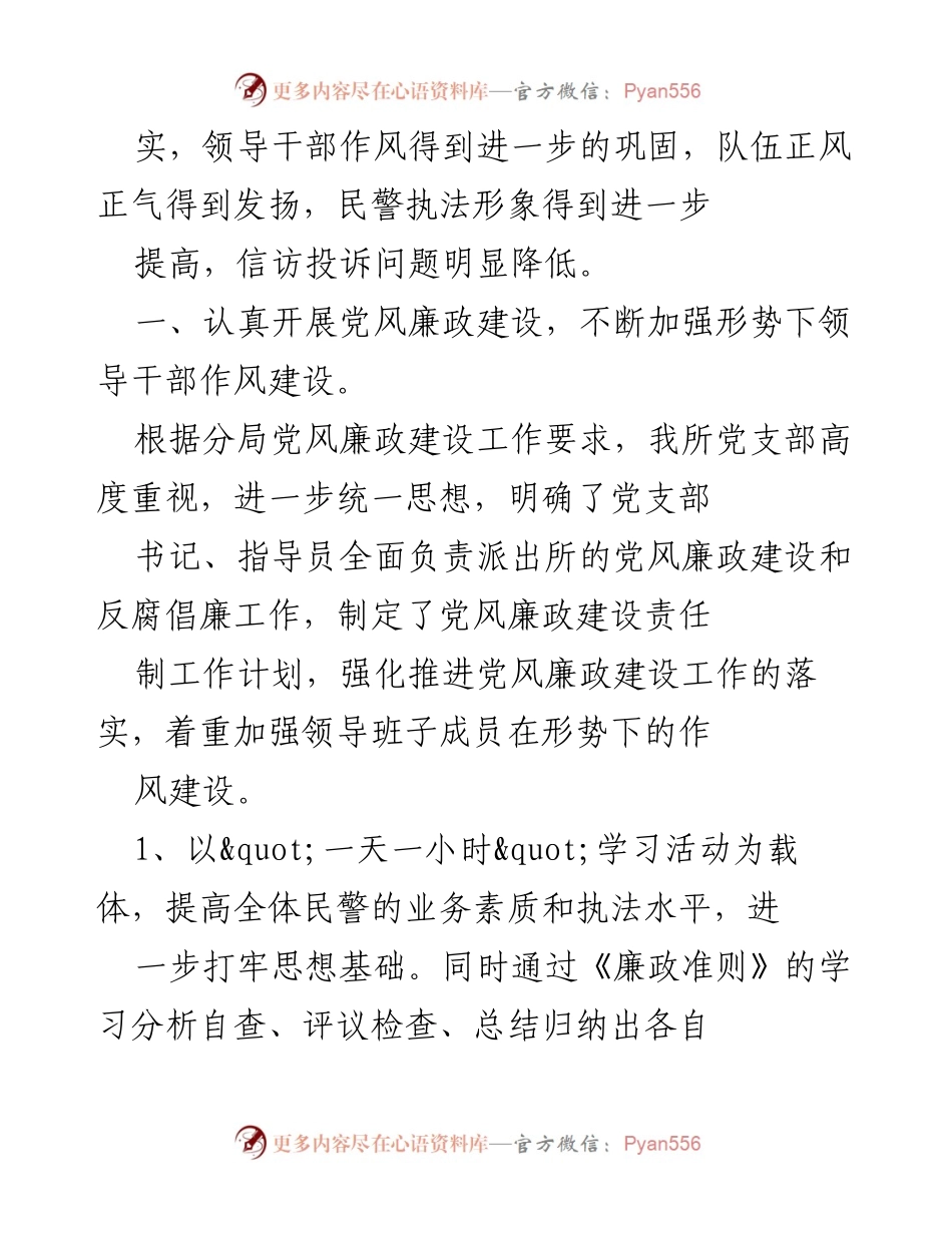 [工作总结] 安机关派出所 - 2014年党风廉政建设工作总结.docx_第2页