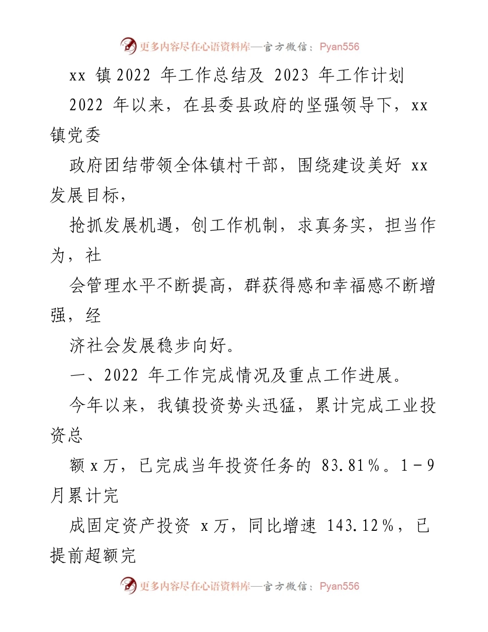 [工作总结] 年度总结 - xx 镇2022年工作总结与2023年工作计划.docx_第1页