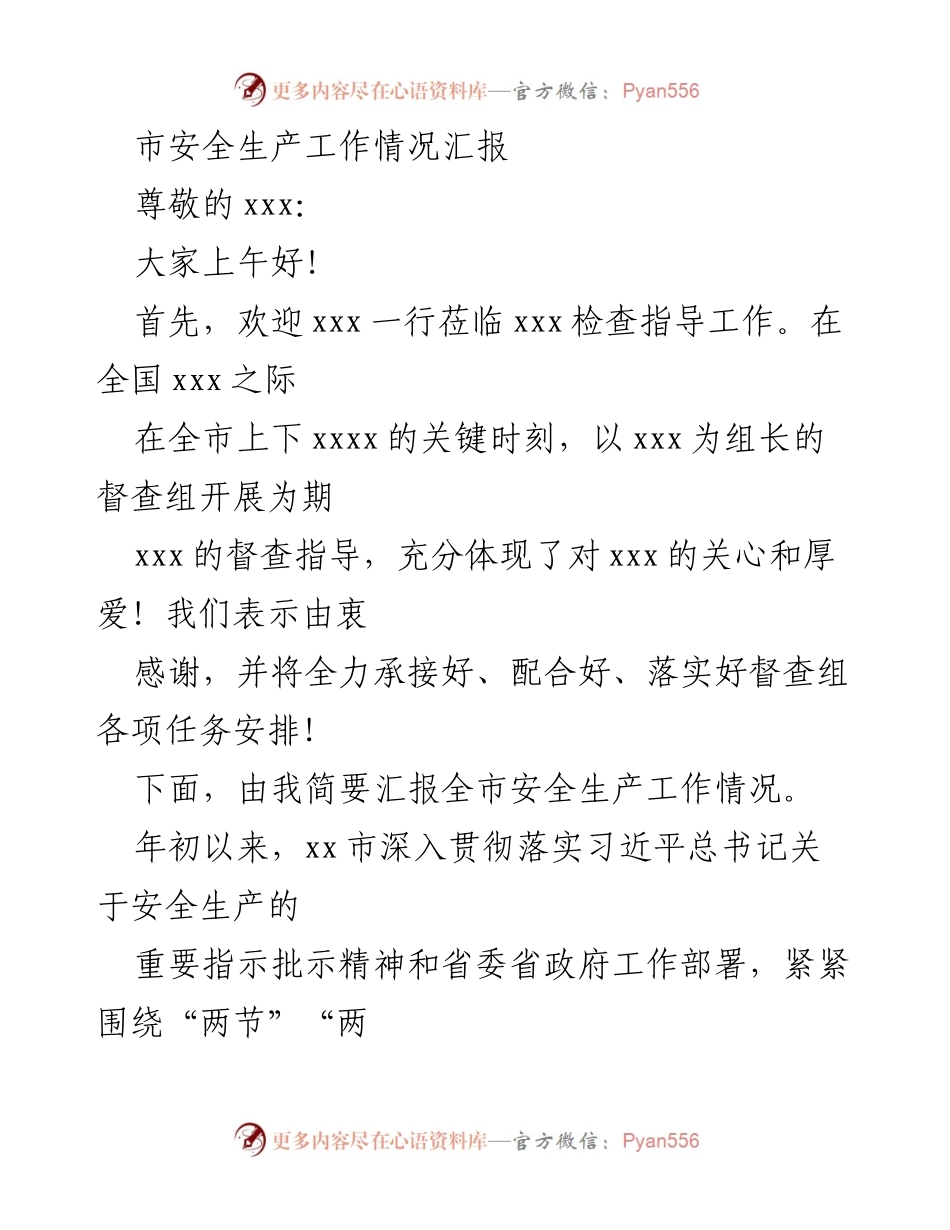 [工作总结] 安全生产工作汇报 - 全市安全生产工作情况汇报_2.docx_第1页