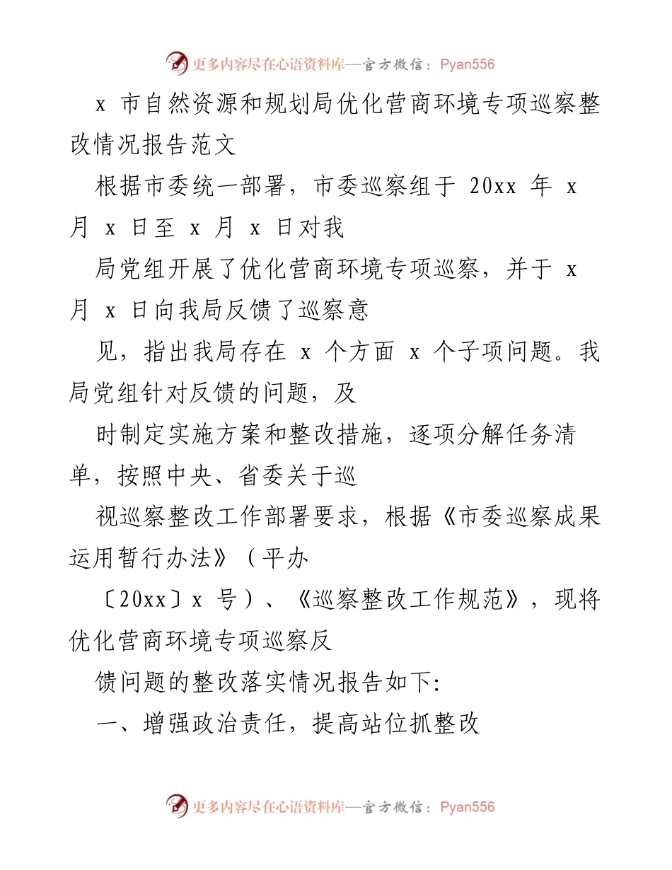 [工作总结] 巡察整改 - 优化营商环境专项巡察整改情况报告.docx_第1页