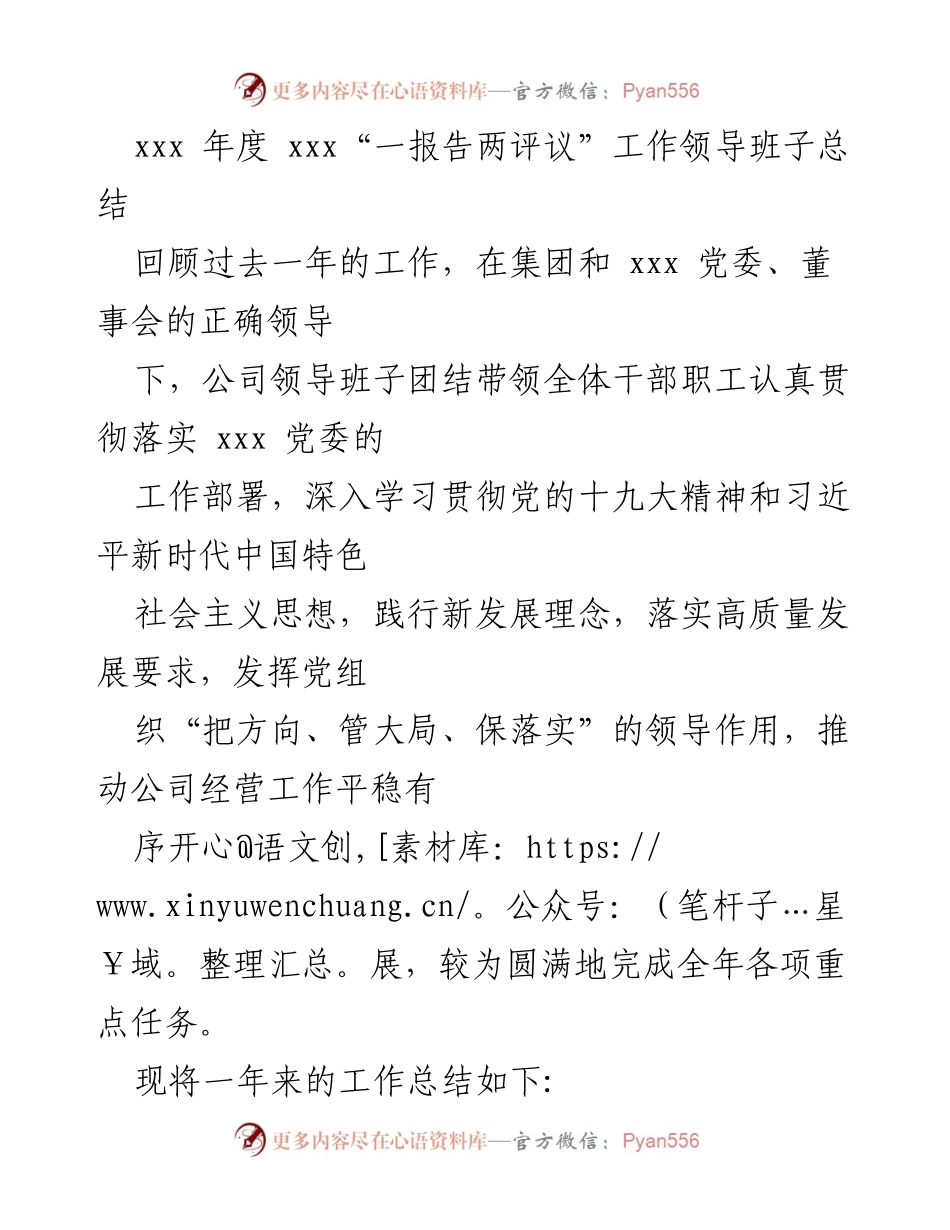 [工作总结] 年度工作评议 - xxx年度领导班子工作总结报告.docx_第1页