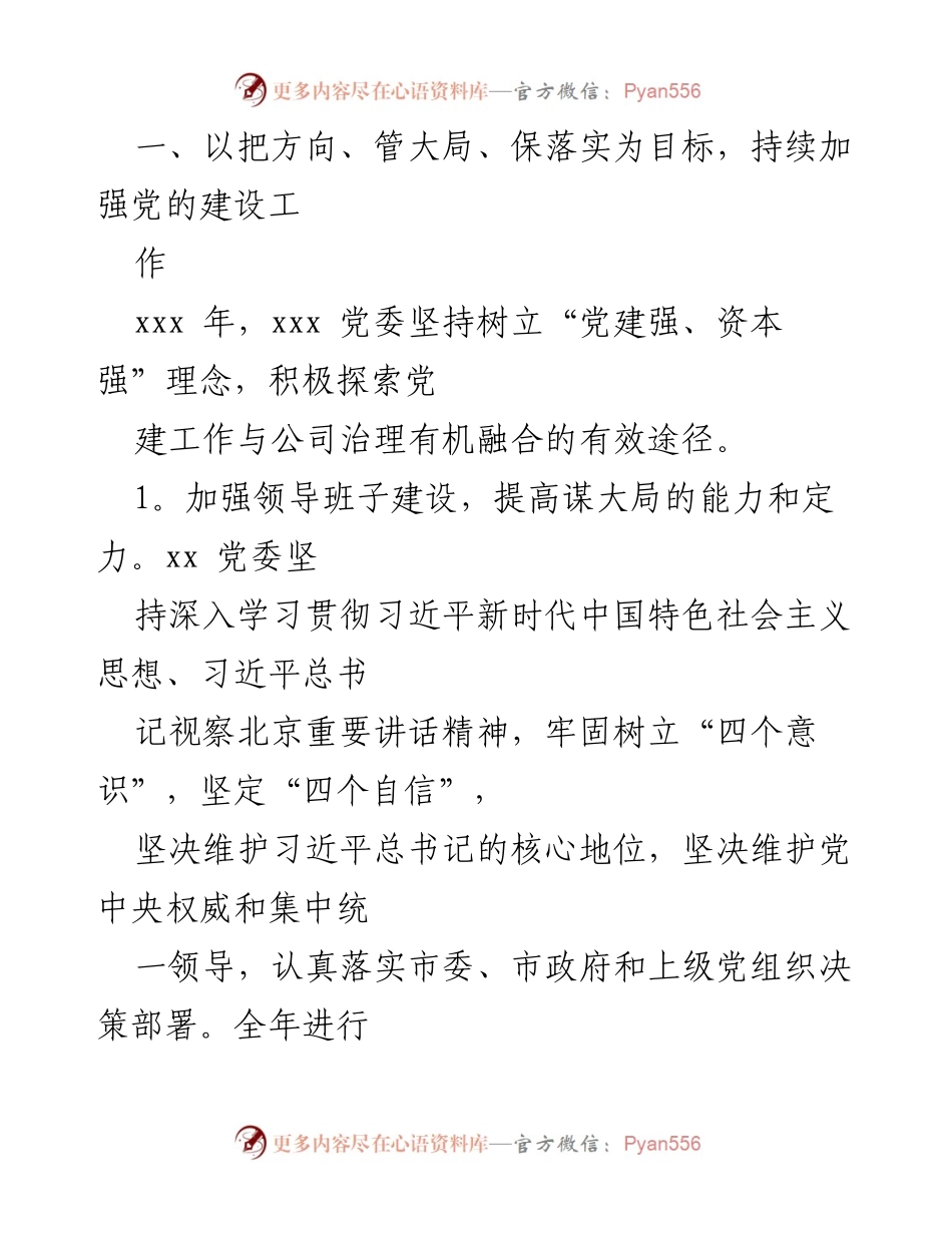 [工作总结] 年度工作评议 - xxx年度领导班子工作总结报告.docx_第2页