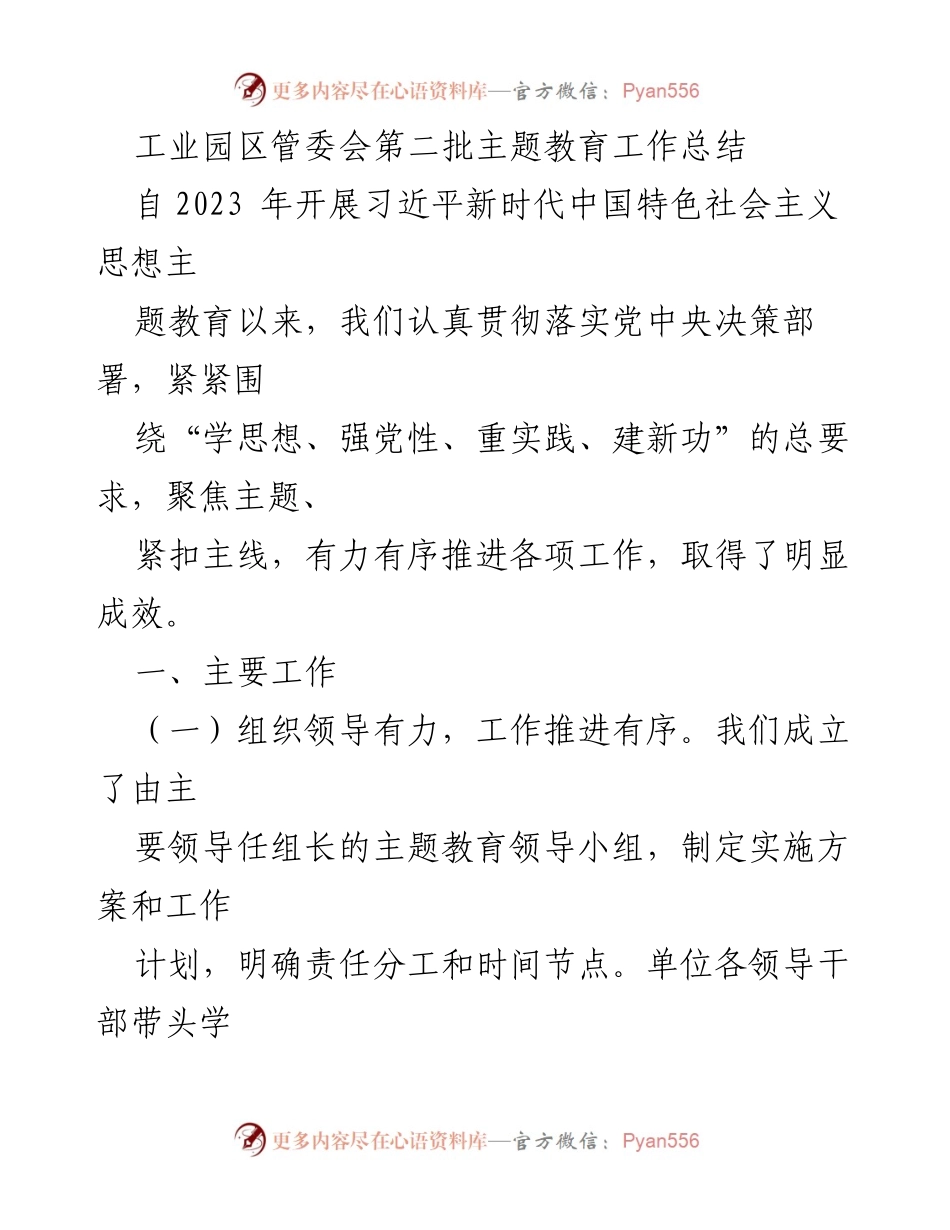 [工作总结] 工业园区管委会 - 第二批主题教育工作总结.docx_第1页