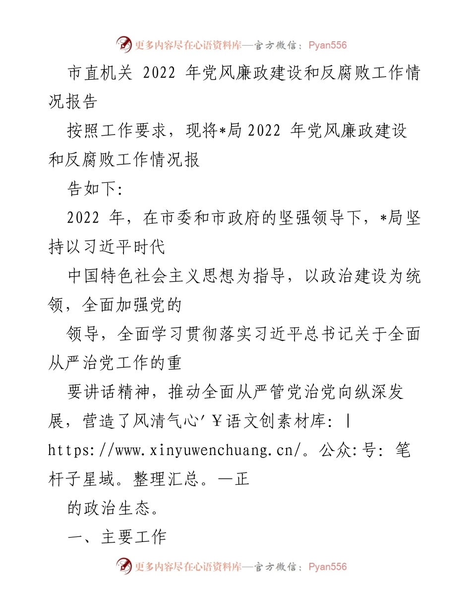 [工作总结] 市直机关 - 2022年党风廉政建设和反腐败工作情况报告.docx_第1页