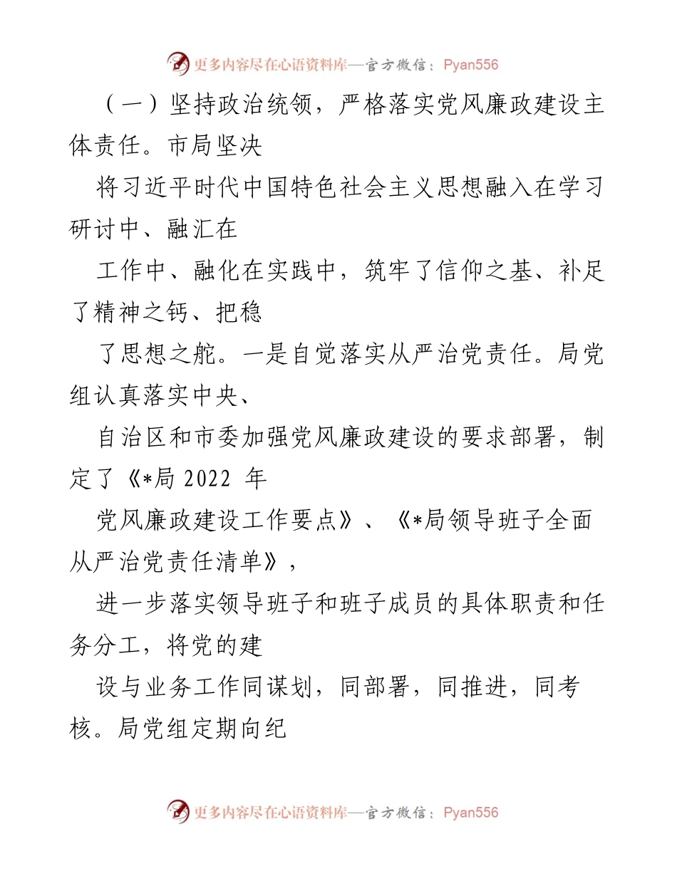 [工作总结] 市直机关 - 2022年党风廉政建设和反腐败工作情况报告.docx_第2页