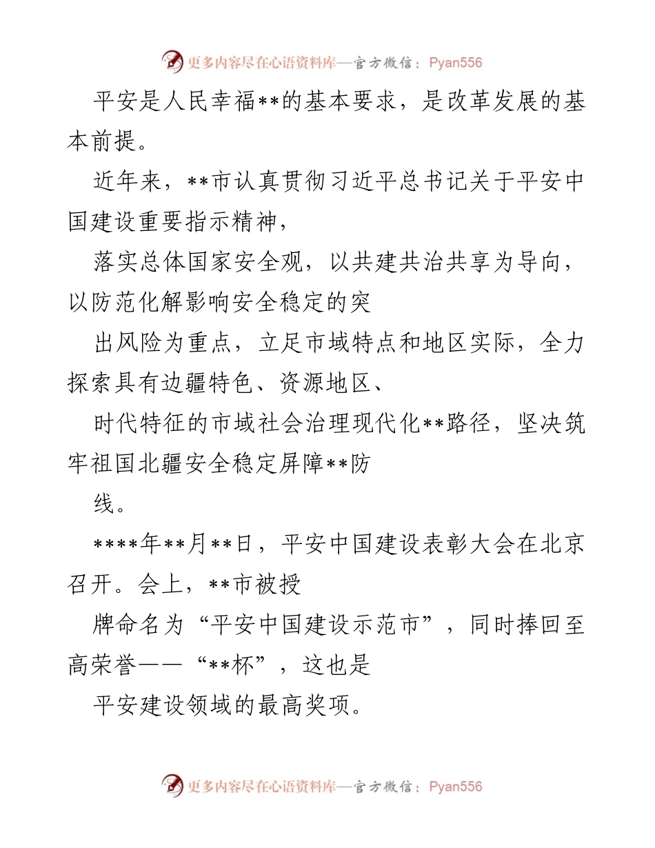 [工作总结] 平安中国建设表彰大会 - __市平安建设成就与民族团结进步的经验总结.docx_第1页
