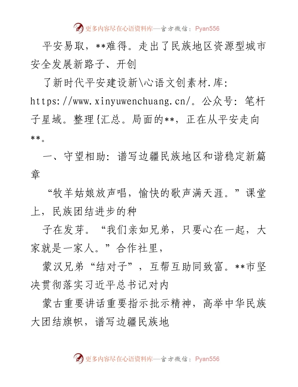 [工作总结] 平安中国建设表彰大会 - __市平安建设成就与民族团结进步的经验总结.docx_第2页