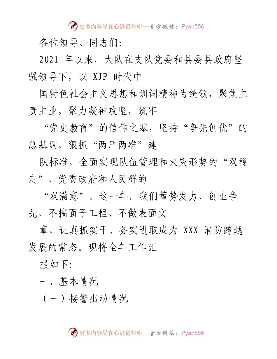 [工作总结] 年度工作汇报 - 2021年消防大队年度工作总结与成绩汇报.docx_第1页
