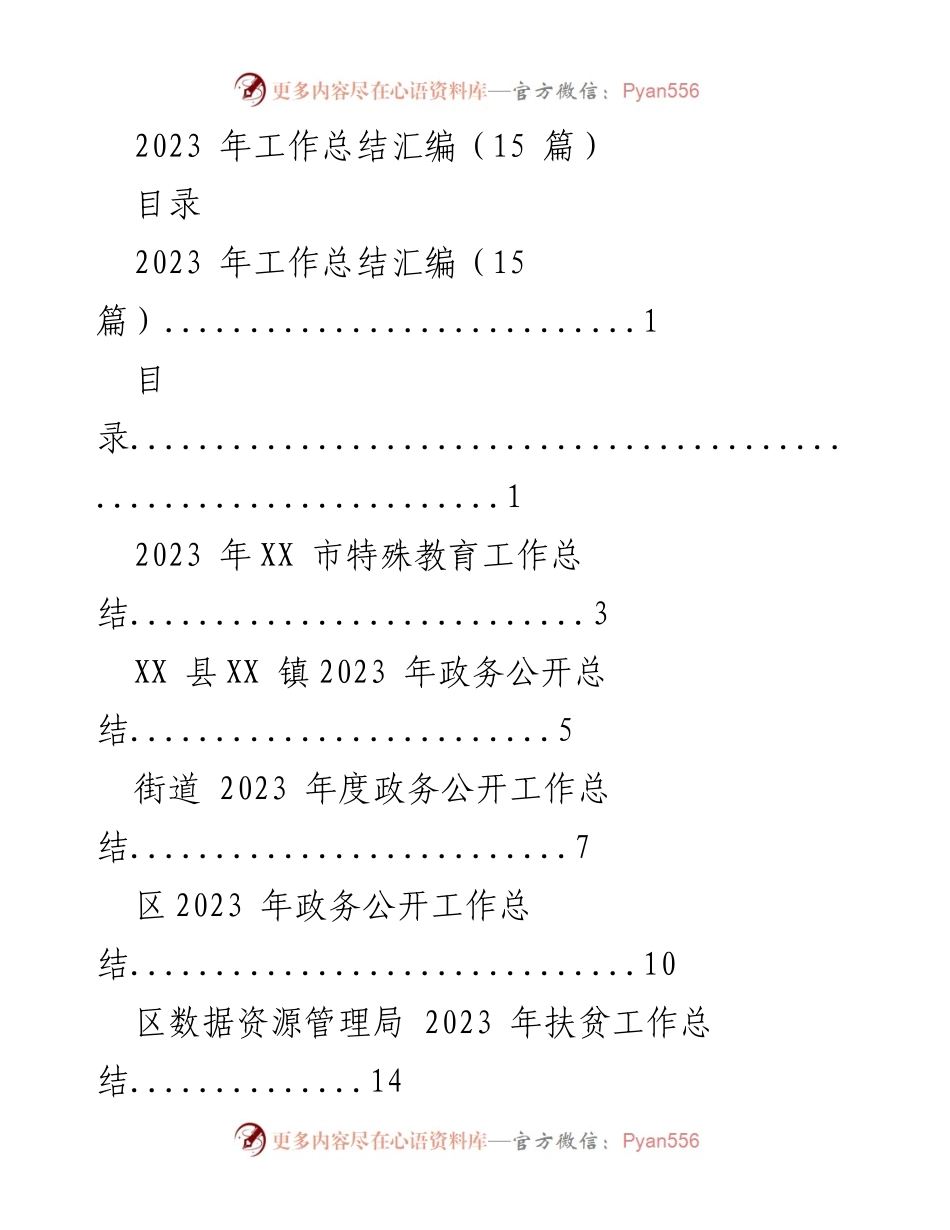 [工作总结] 年度总结 - 2023年各部门工作总结汇编.docx_第1页