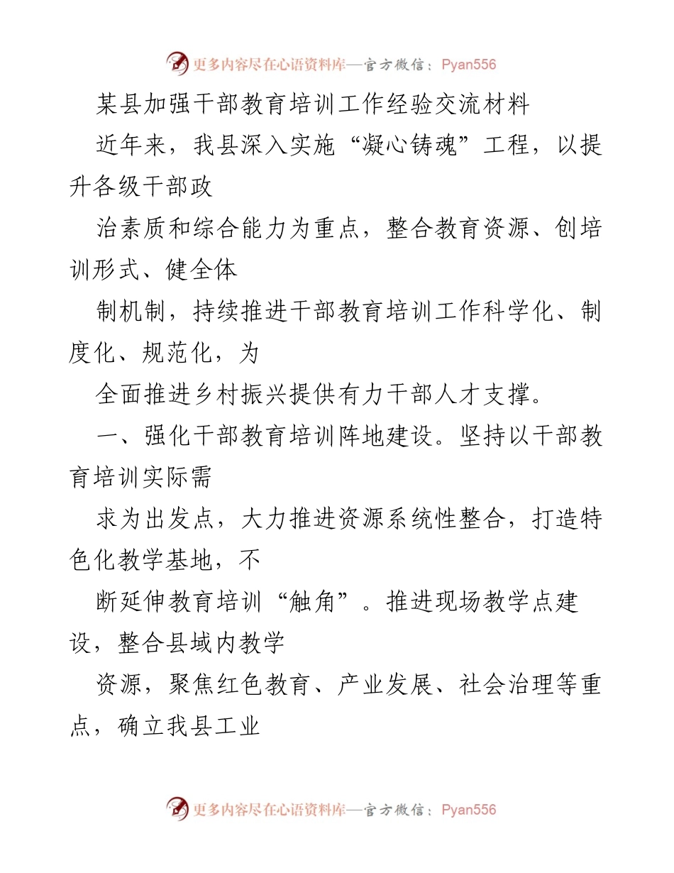[工作总结] 干部教育培训经验交流 - 加强干部教育培训工作经验总结与实践探索.docx_第1页