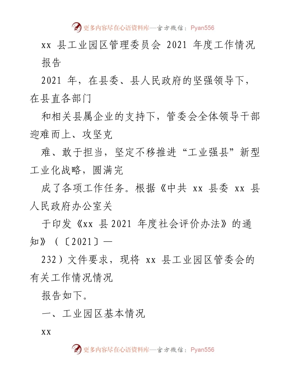 [工作总结] 工业园区管理 - 2021年度xx县工业园区工作情况报告.docx_第1页