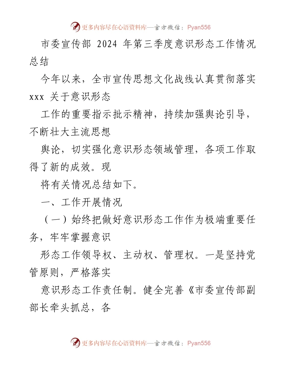 [工作总结] 市委宣传部 - 2024年第三季度意识形态工作情况总结_1.docx_第1页