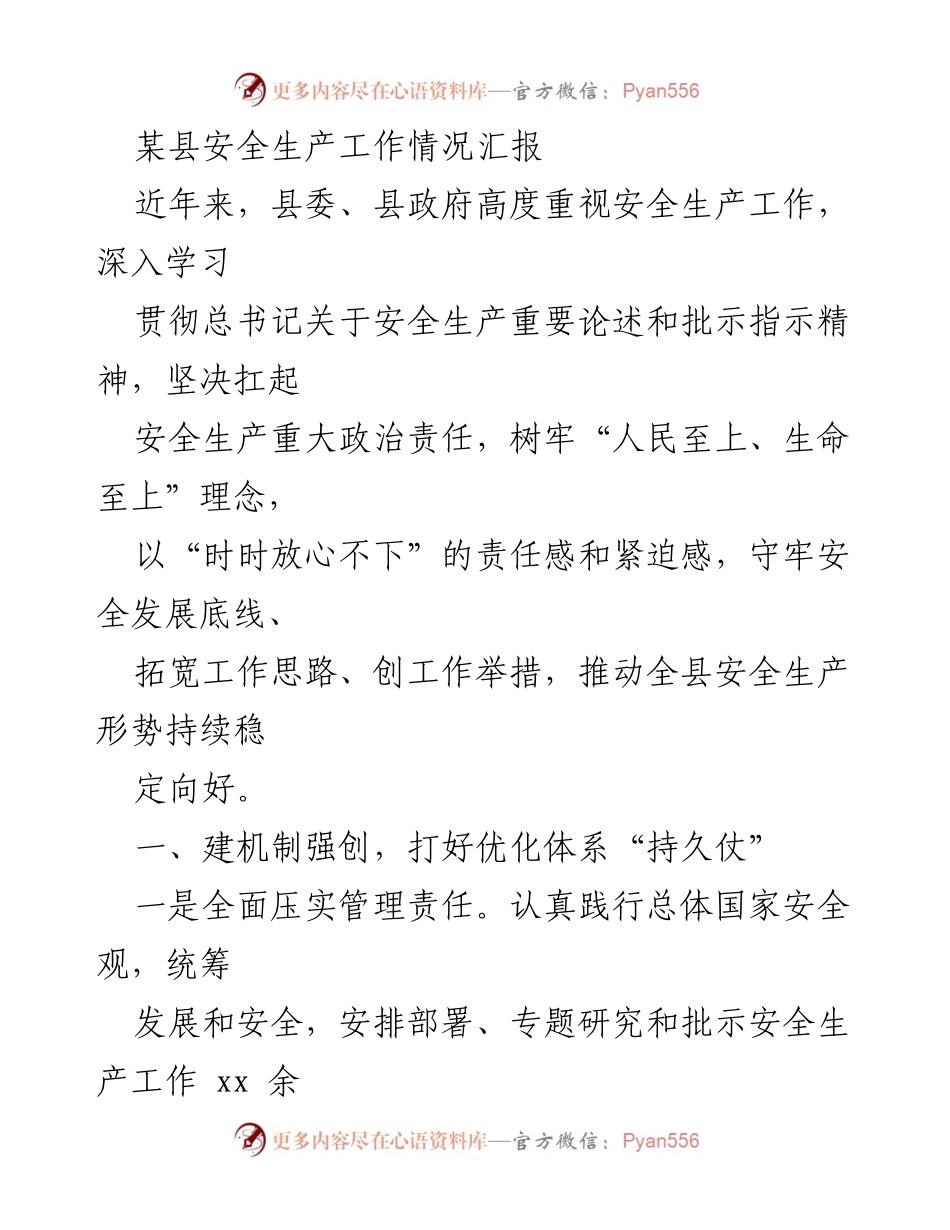 [工作总结] 安全生产工作 - 某县安全生产工作情况汇报.docx_第1页