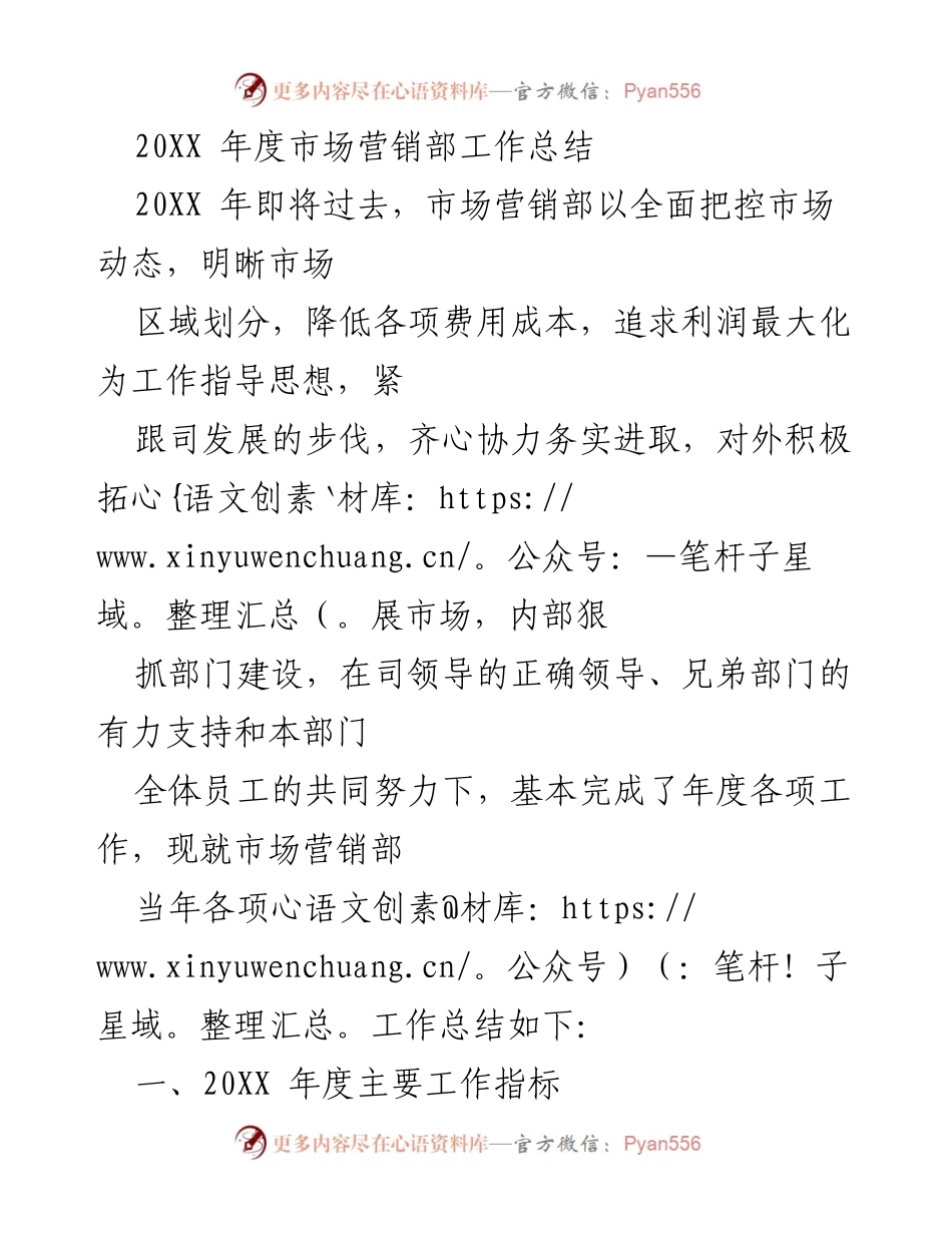 [工作总结] 年度总结 - 20XX年度市场营销部工作总结与反思.docx_第1页