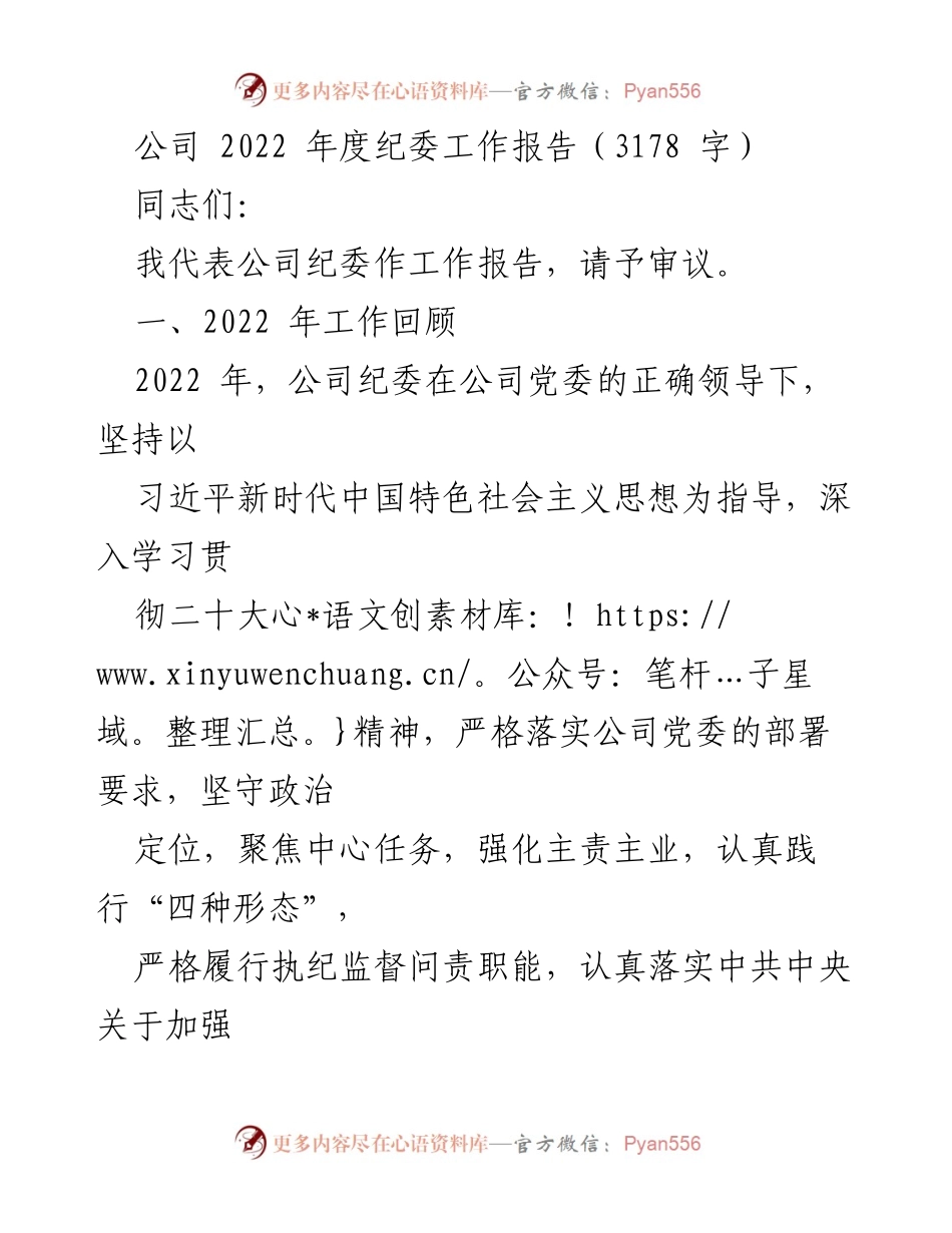 [工作总结] 年度会议 - 2022年度纪委工作报告.docx_第1页