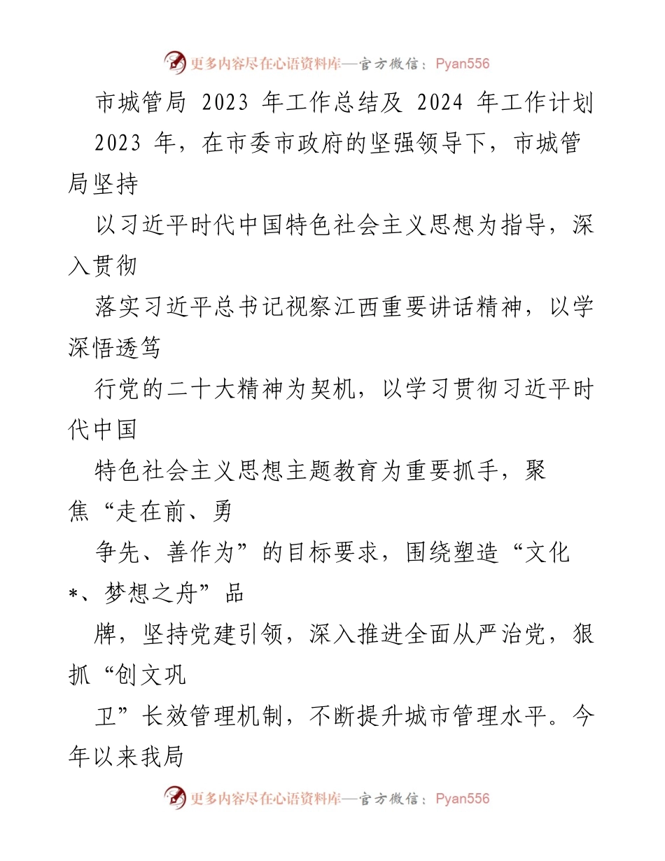 [工作总结] 市城管局 - 2023年工作总结与2024年工作计划.docx_第1页