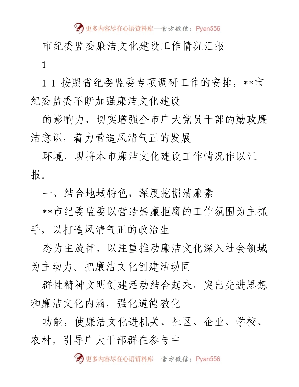 [工作总结] 市纪委监委 - __市廉洁文化建设工作情况汇报__.docx_第1页