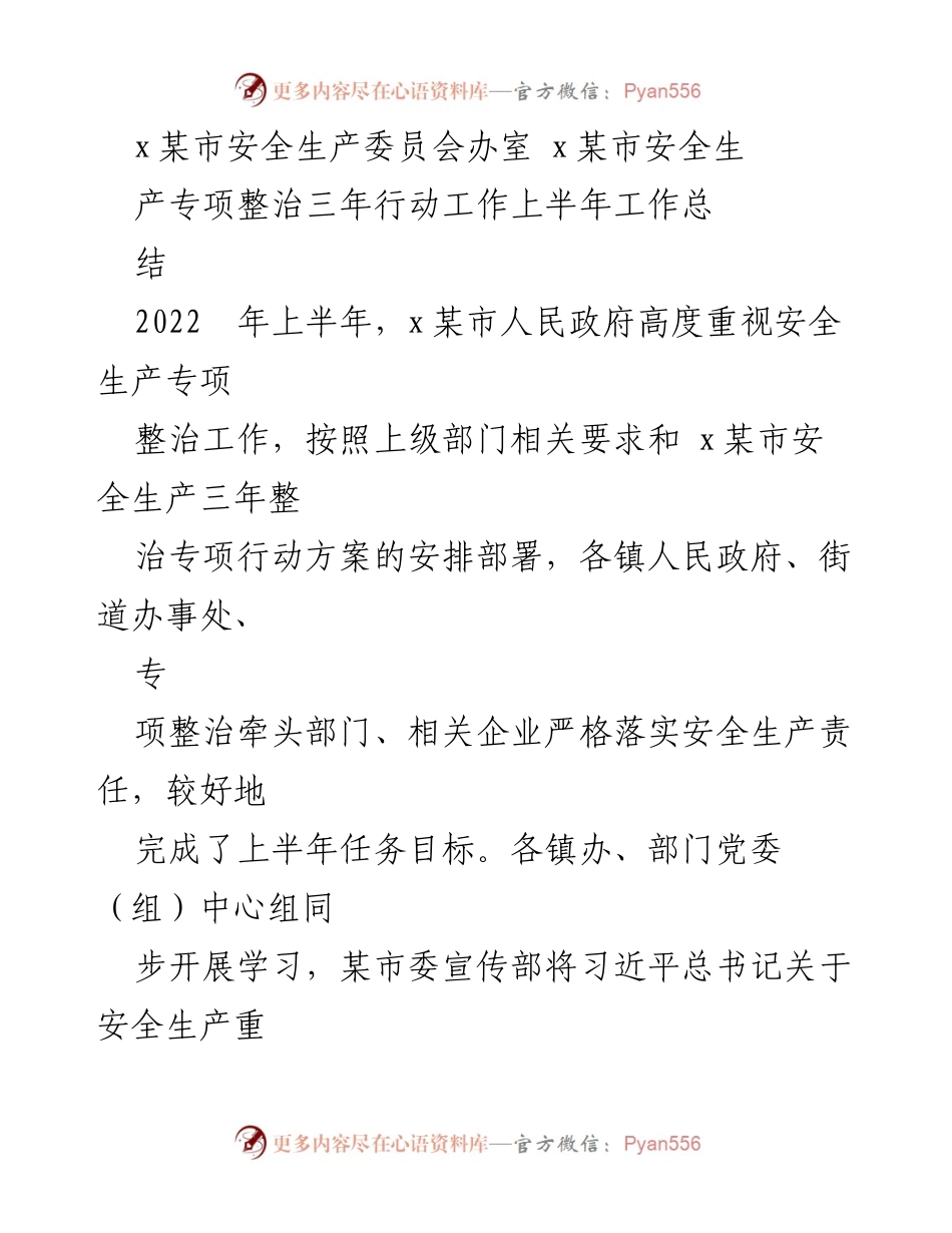 [工作总结] 安全生产专项整治 - x某市安全生产专项整治三年行动上半年工作总结.docx_第1页