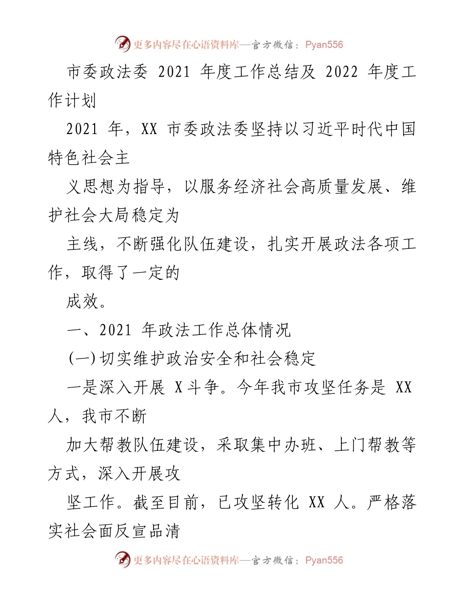 [工作总结] 市委政法委 - 2021年度工作总结与2022年度工作计划.docx_第1页