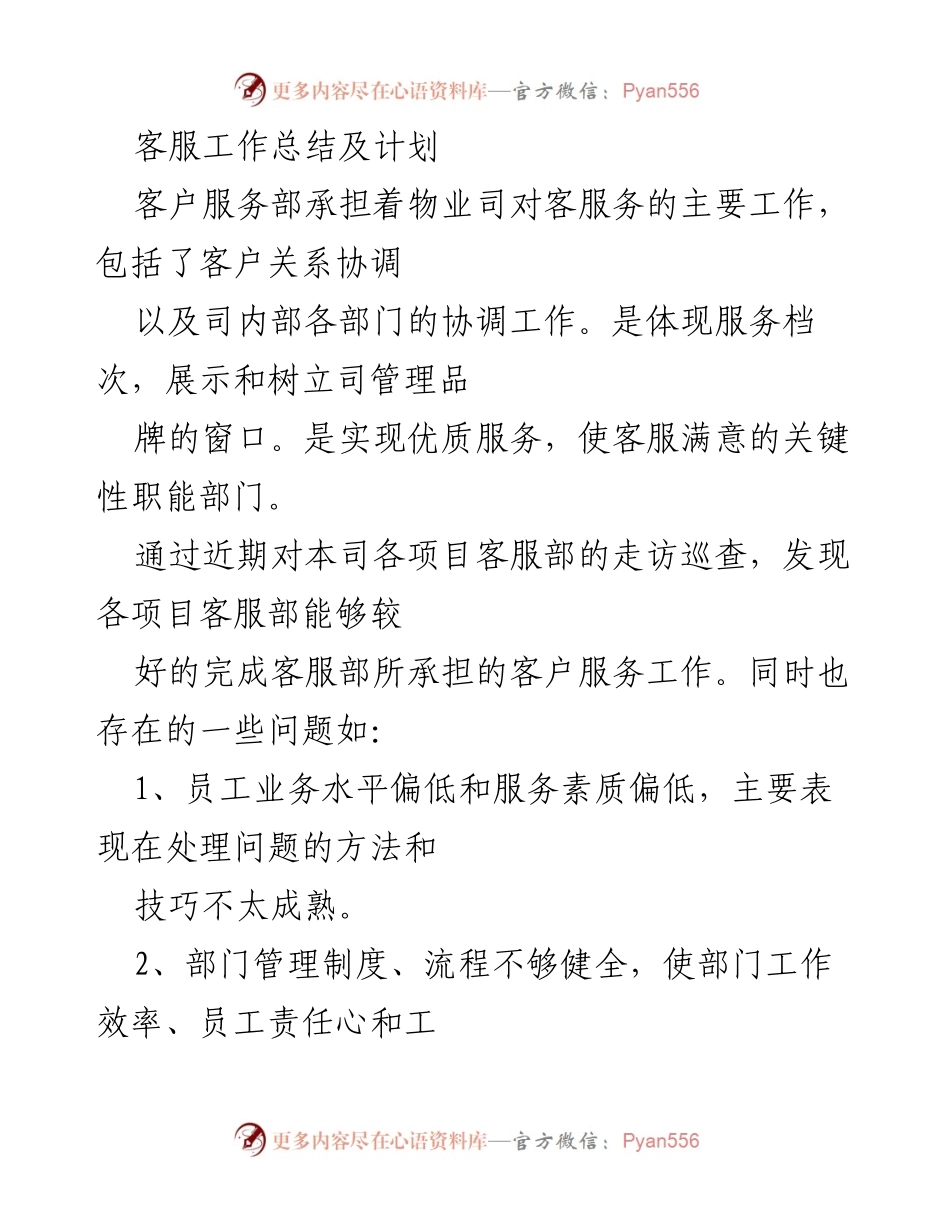 [工作总结] 客服部门 - 客服工作总结与改进计划.docx_第1页