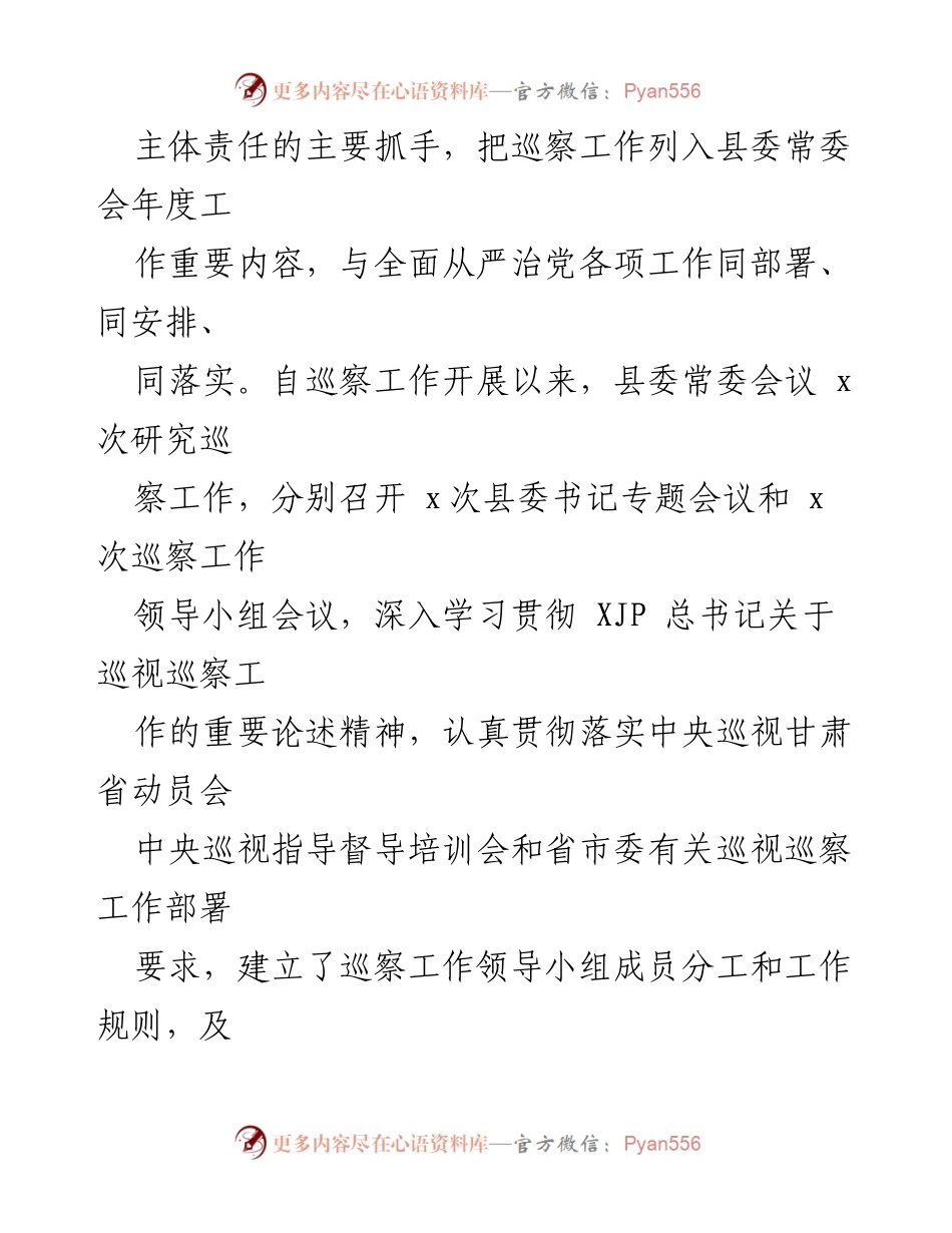 [工作总结] 巡察工作 - 县委五年巡察工作综述与经验亮点_1.docx_第2页