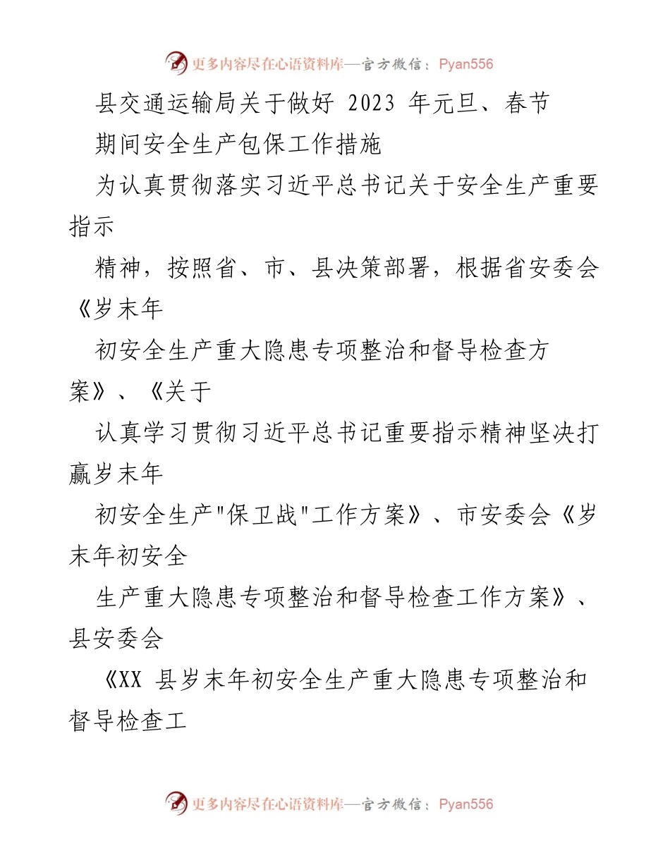 [工作总结] 安全生产 - 2023年元旦春节期间交通运输安全生产工作措施.docx_第1页