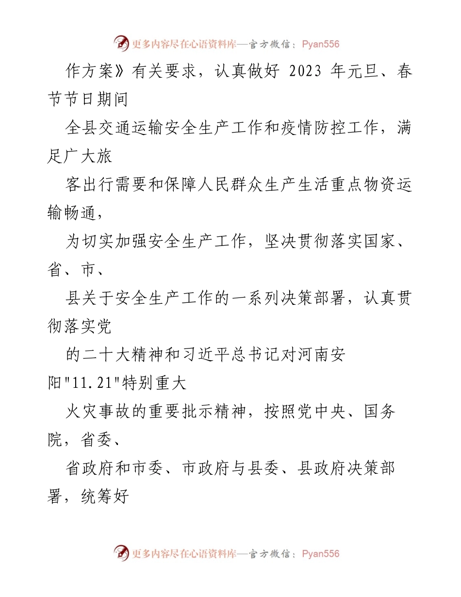 [工作总结] 安全生产 - 2023年元旦春节期间交通运输安全生产工作措施.docx_第2页