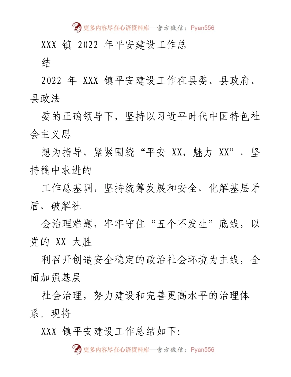 [工作总结] 年度工作总结 - 2022年XXX镇平安建设工作总结.docx_第1页