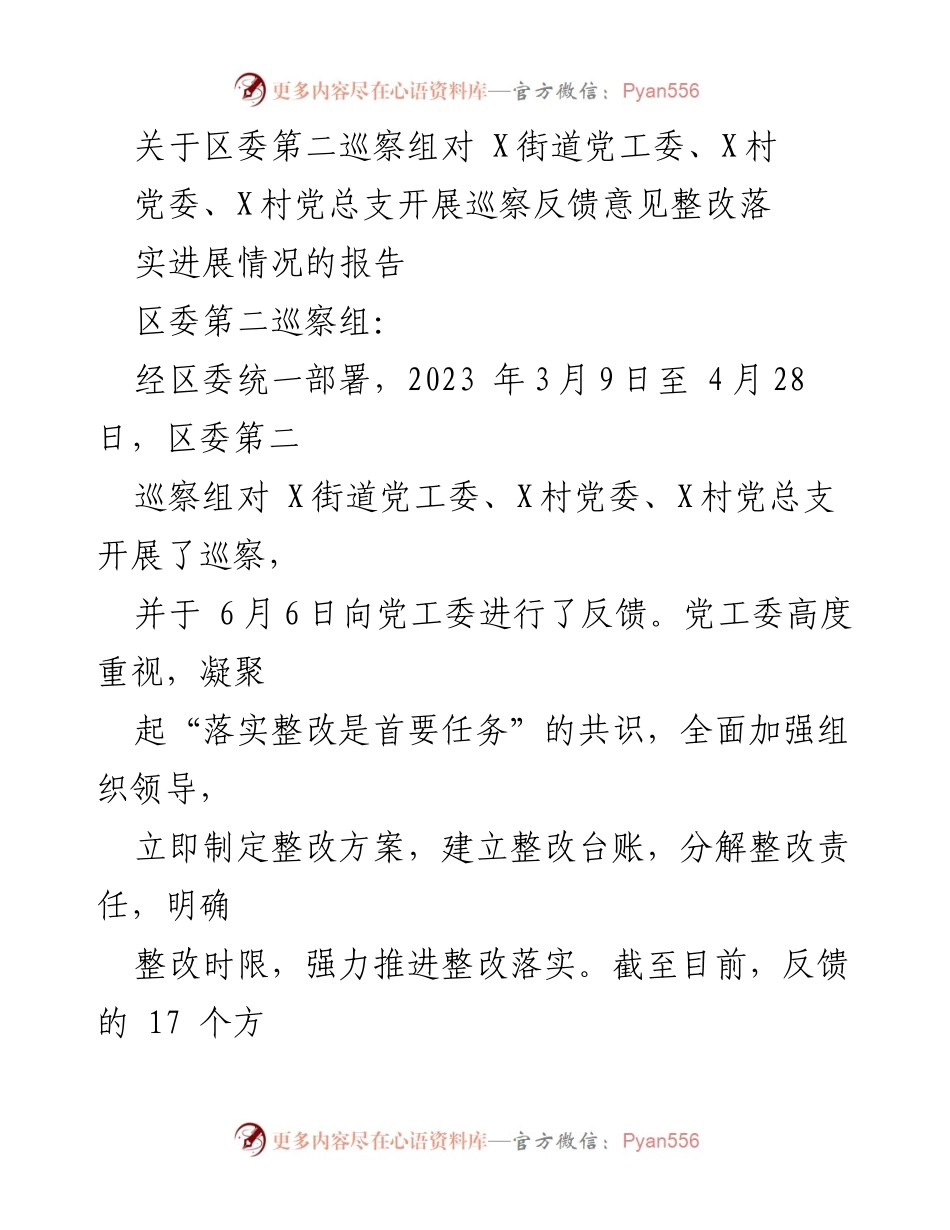 [工作总结] 巡察整改 - 区委第二巡察组巡察反馈意见整改落实进展报告.docx_第1页
