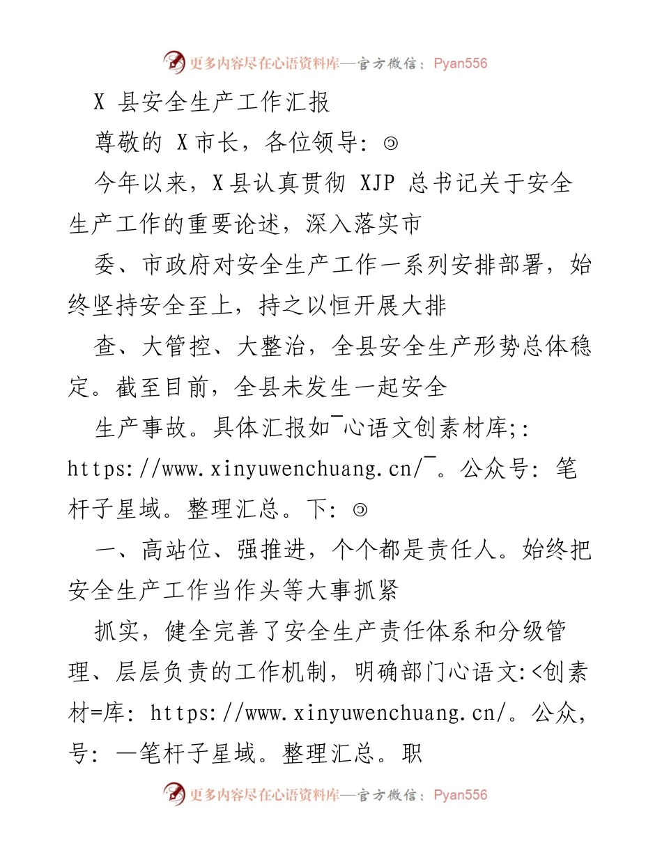 [工作总结] 安全生产工作 - X县安全生产工作汇报与成效分析.docx_第1页