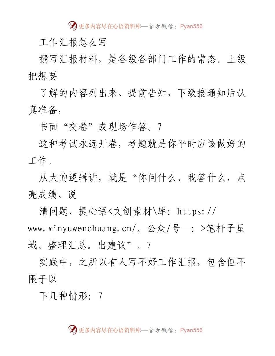 [工作总结] 工作汇报培训 - 工作汇报撰写技巧与注意事项.docx_第1页