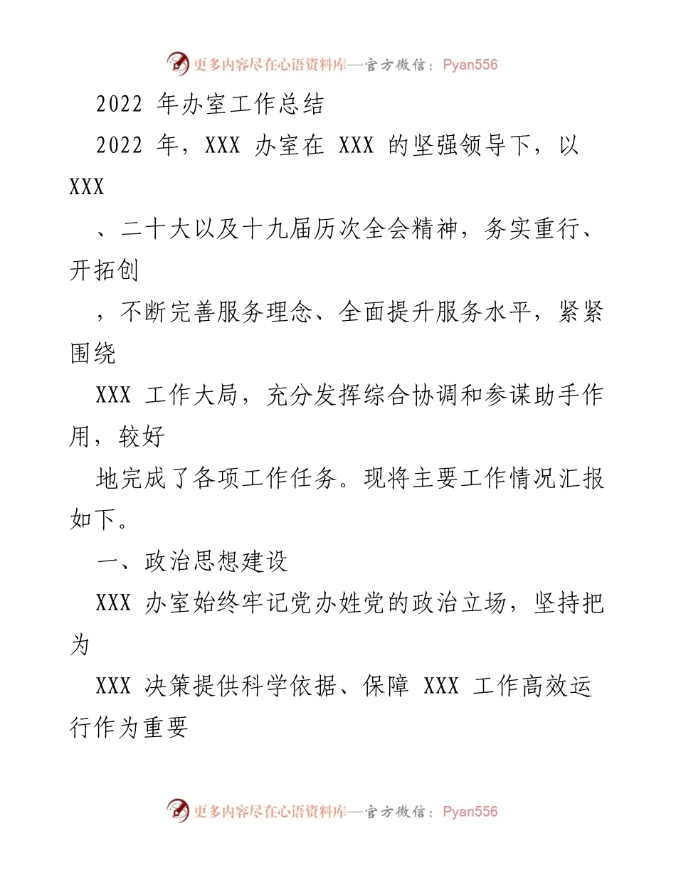 [工作总结] 年度工作总结 - 2022年XXX办室工作总结.docx_第1页