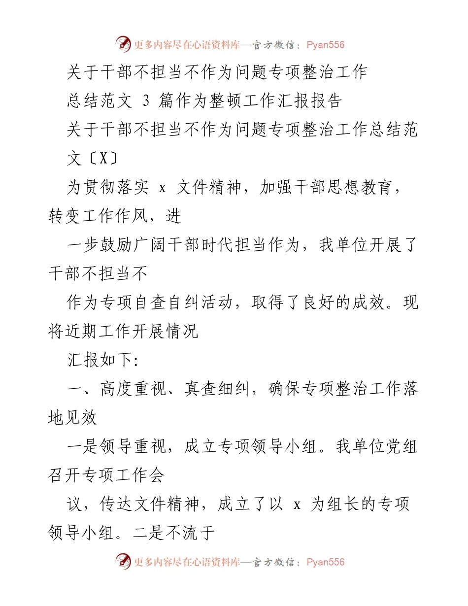 [工作总结] 干部专项整治 - 干部不担当不作为问题专项整治工作总结报告.docx_第1页