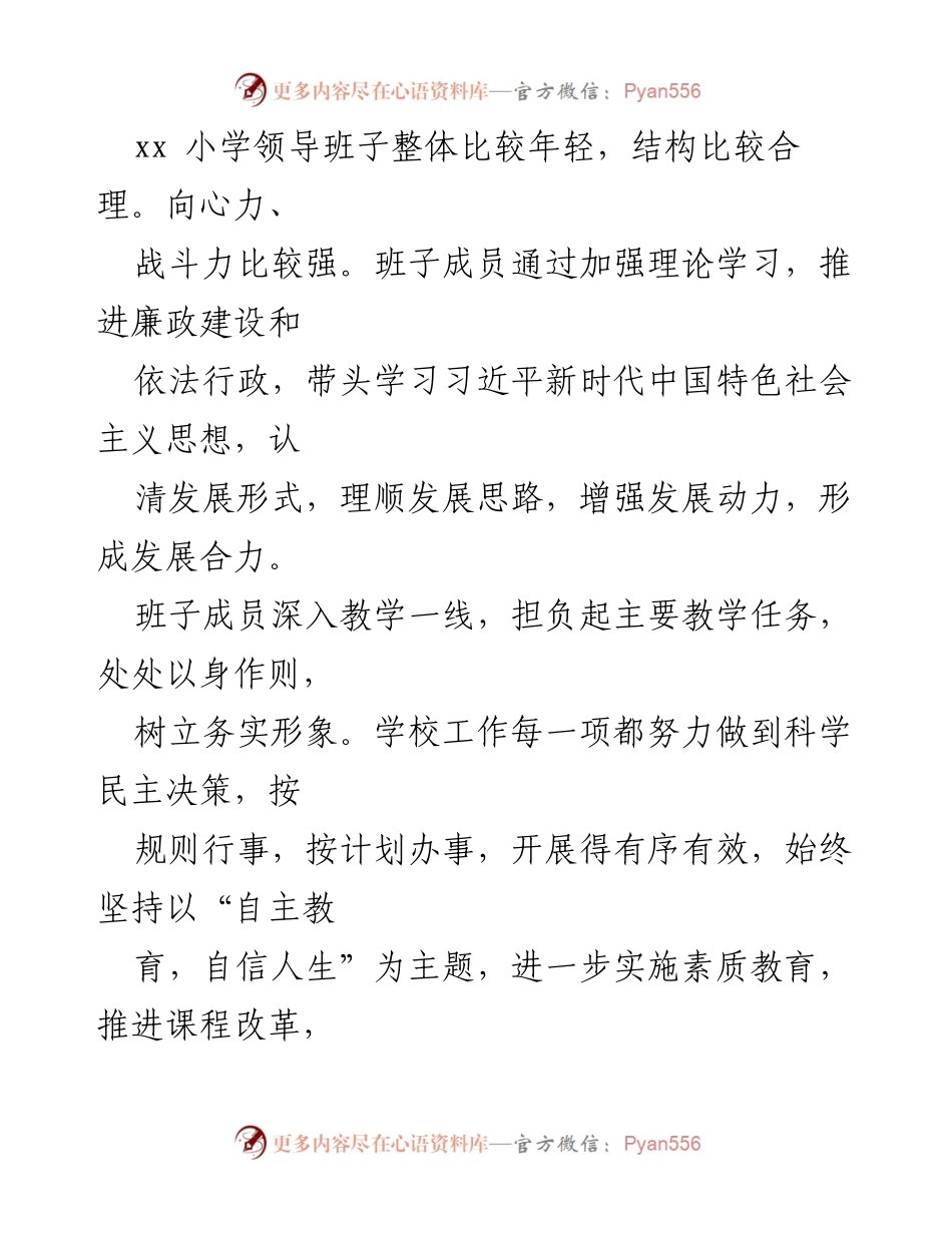 [工作总结] 小学领导班子 - xx小学领导班子运行情况总结报告.docx_第2页