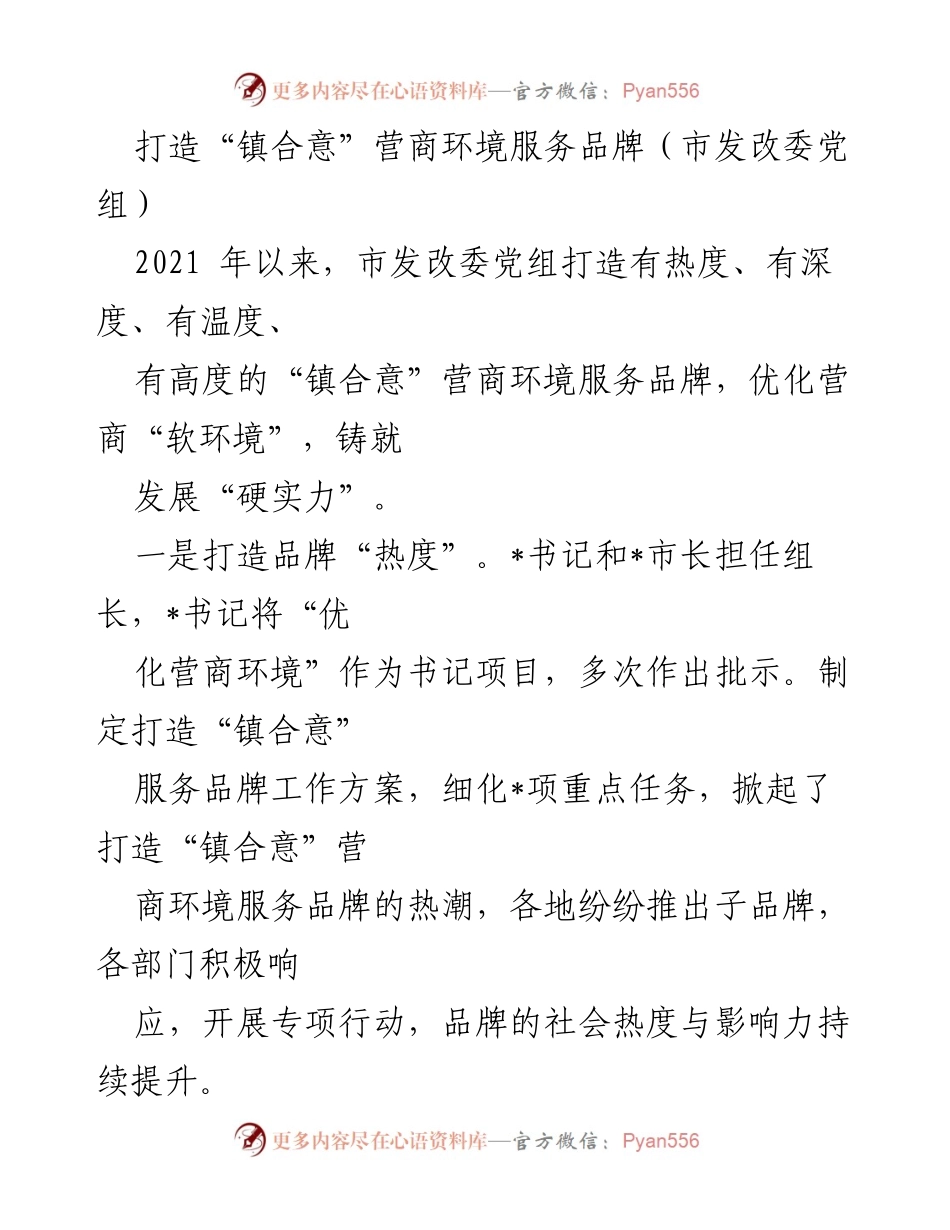 [工作总结] 市发改委 - 打造“镇合意”营商环境服务品牌的成效与举措.docx_第1页