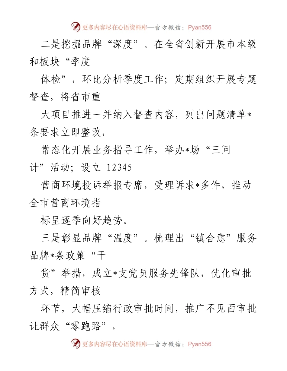 [工作总结] 市发改委 - 打造“镇合意”营商环境服务品牌的成效与举措.docx_第2页