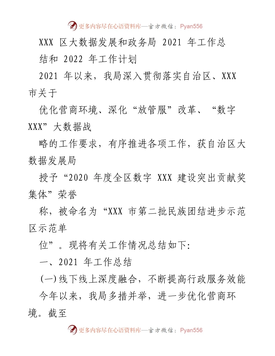 [工作总结] 年度工作回顾 - 2021年大数据发展与政务服务工作总结及2022年计划.docx_第1页