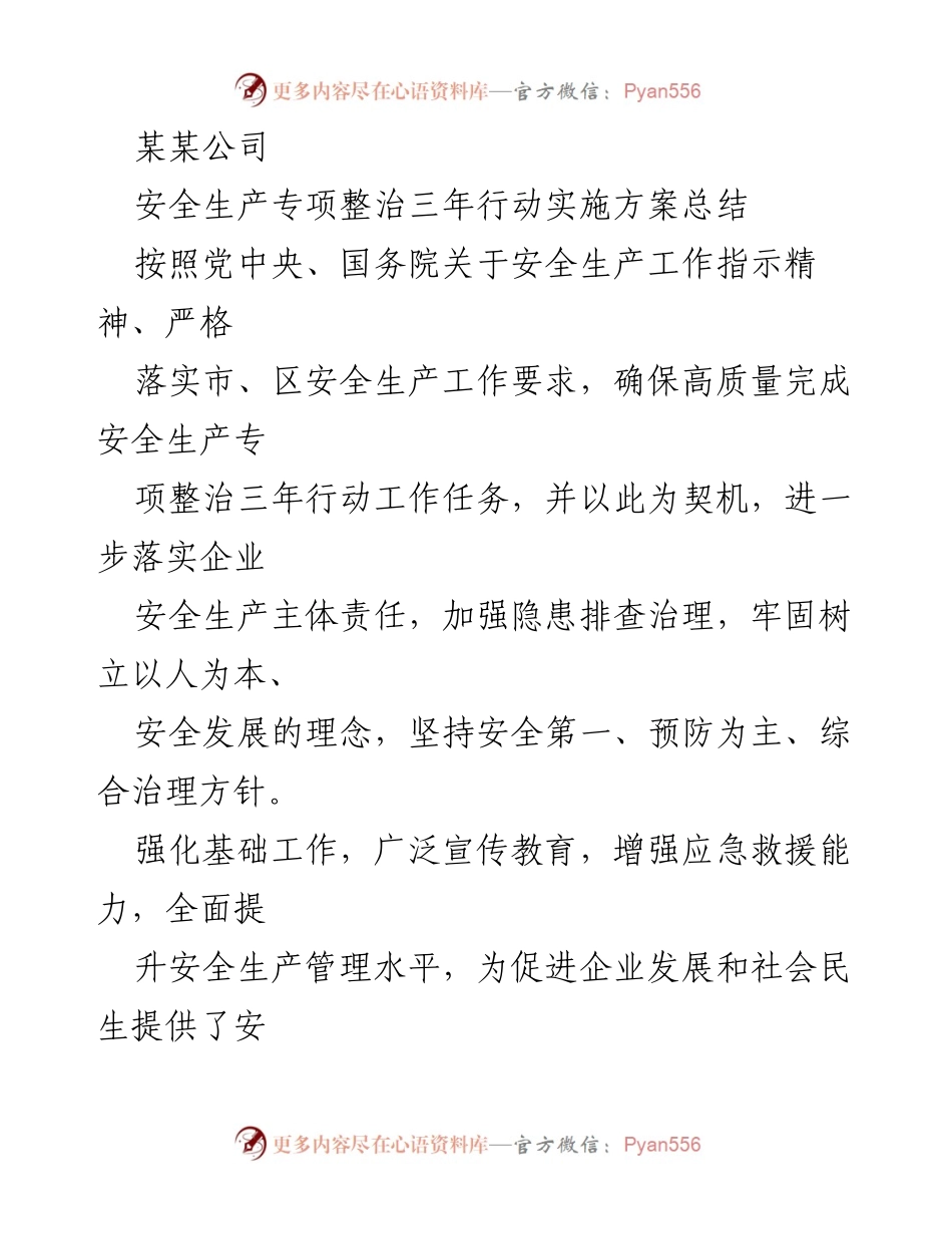 [工作总结] 安全生产专项整治 - 某某公司安全生产专项整治三年行动实施方案总结.docx_第1页