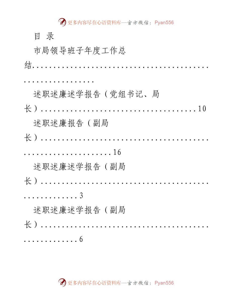 [工作总结] 市局领导班子年度工作总结及述职报告.docx_第1页