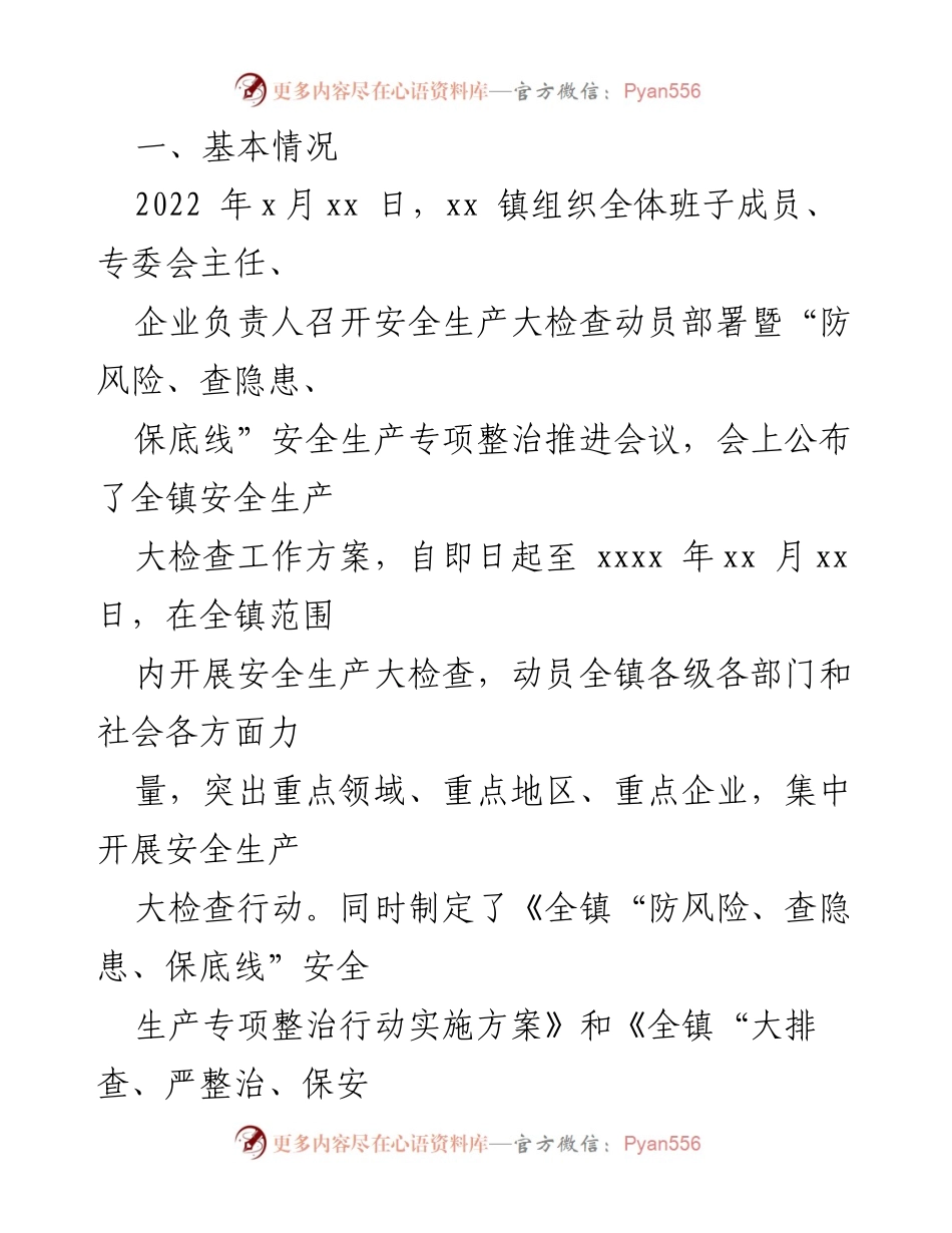 [工作总结] 安全生产大检查 - 2022年镇乡安全生产大检查工作总结报告.docx_第2页