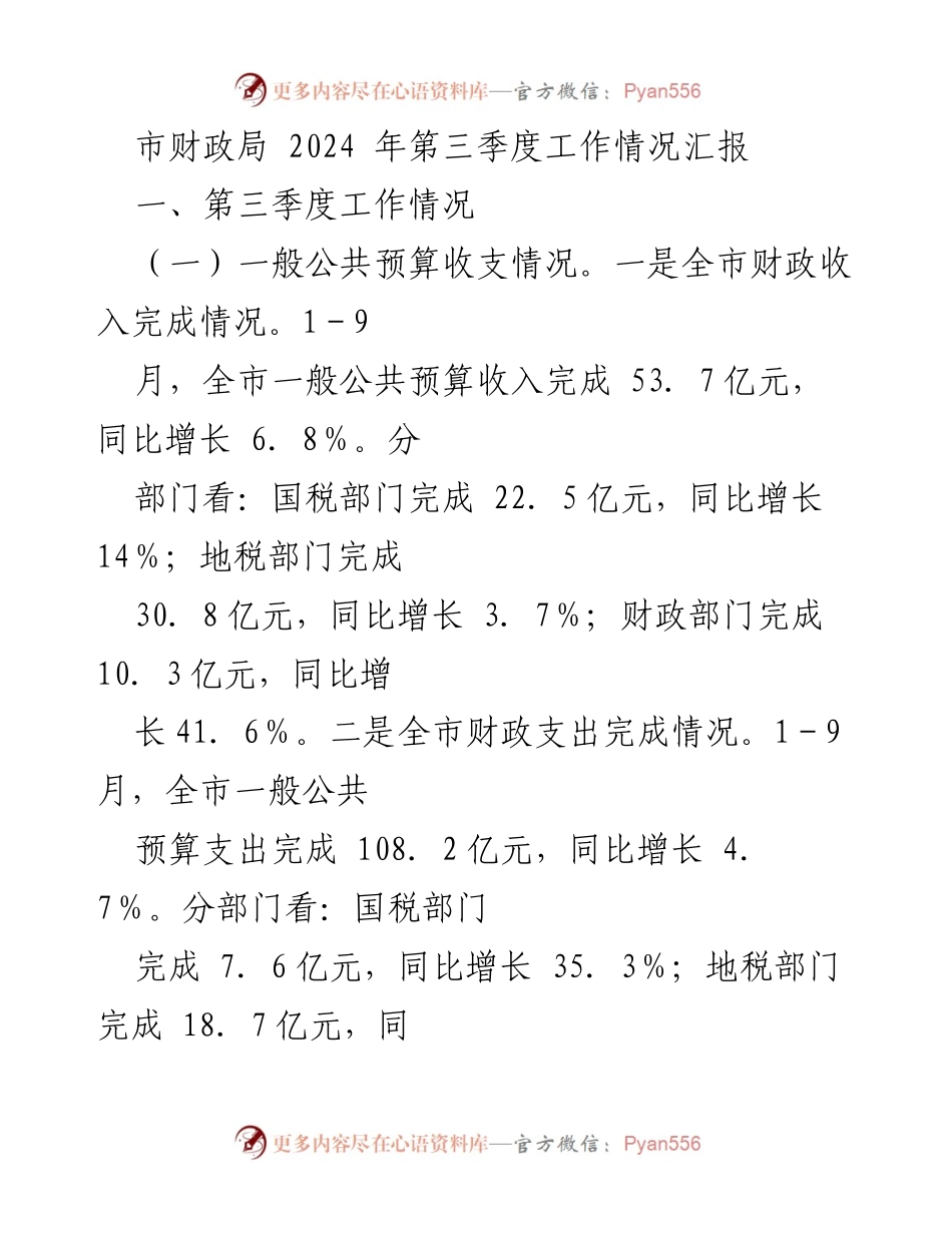 [工作总结] 市财政局 - 2024年第三季度财政工作情况汇报.docx_第1页