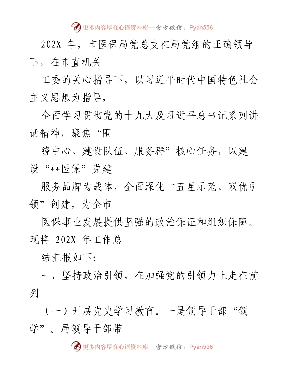 [工作总结] 市医保局 - 202X年医保局党建工作总结与成效分析.docx_第1页